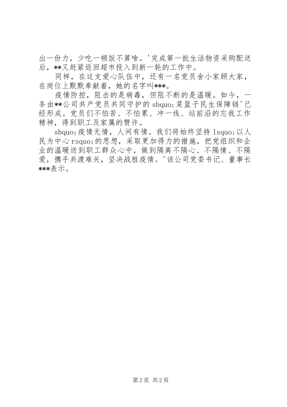 公司党员抗击肺炎疫情服务事迹材料新冠肺炎疫情防控事迹材料_第2页