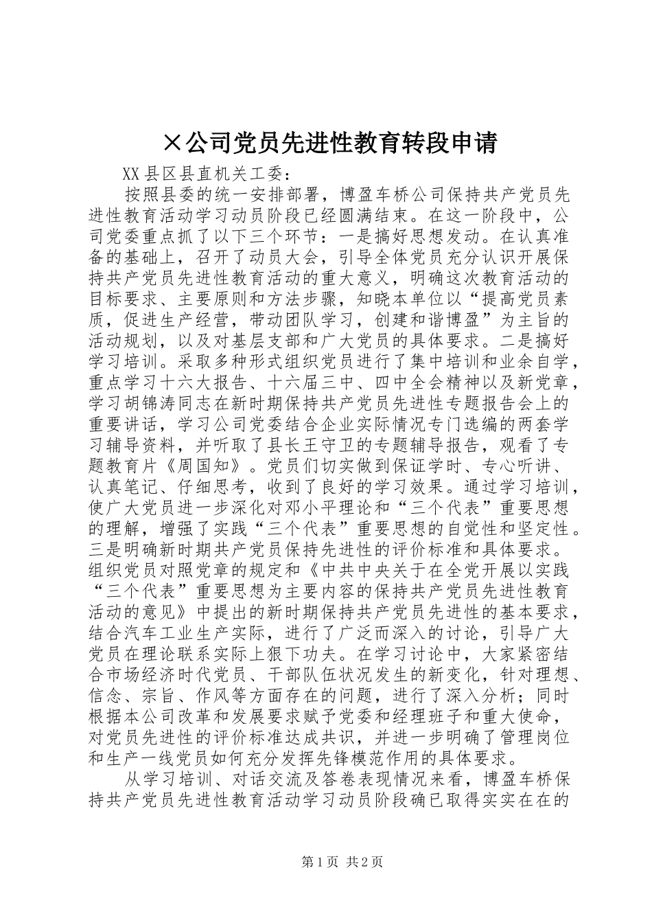 公司党员先进性教育转段申请_第1页