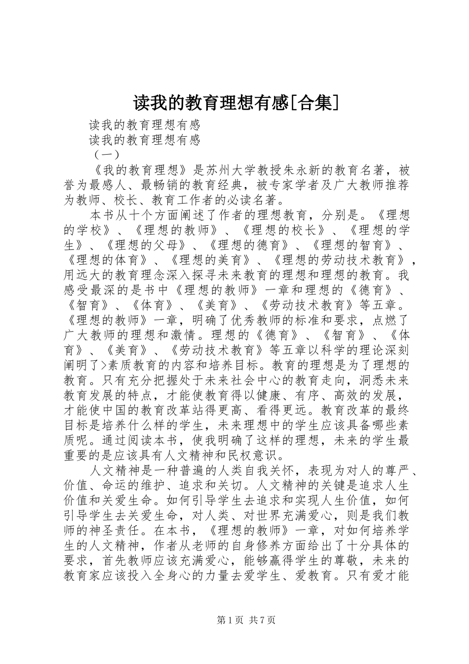 读我的教育理想有感合集_第1页