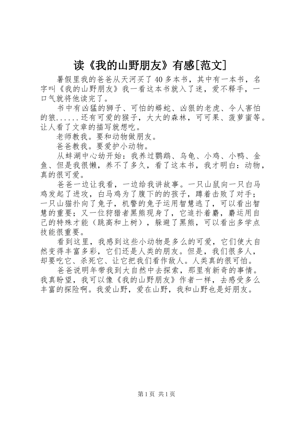 读我的山野朋友有感范文_第1页