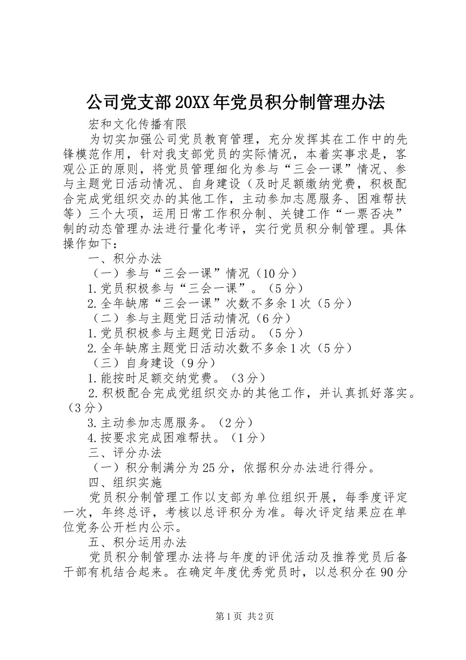 公司党支部党员积分制管理办法_第1页