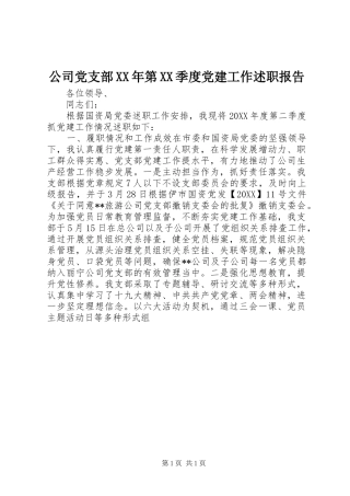 公司党支部第季度党建工作述职报告
