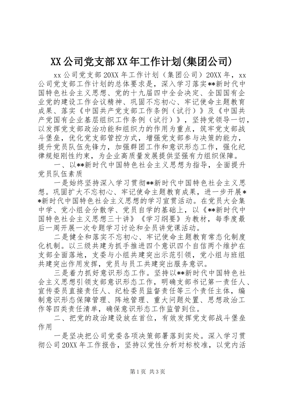 公司党支部工作计划集团公司_第1页