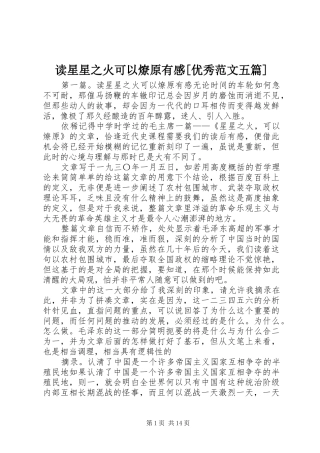读星星之火可以燎原有感优秀范文五篇