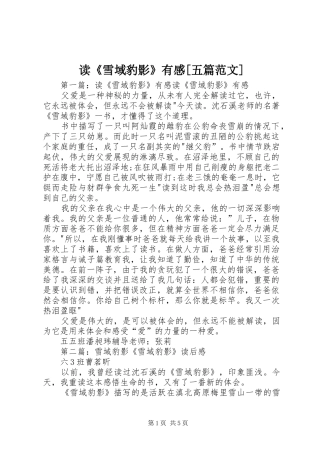 读雪域豹影有感五篇范文