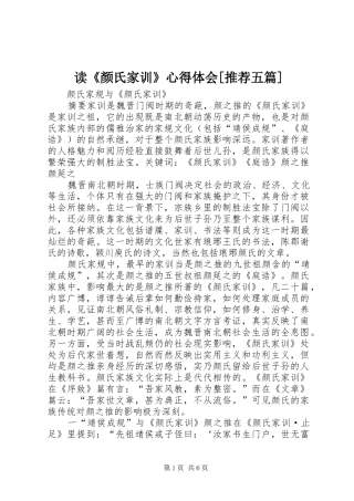 读颜氏家训心得体会推荐五篇
