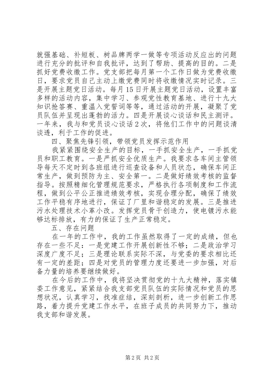 公司党支部书记年度抓基层党建工作述职报告_第2页