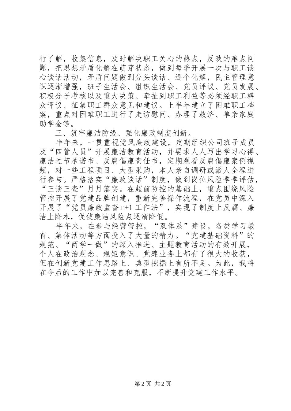 公司党支部书记上半年述职述廉报告_第2页