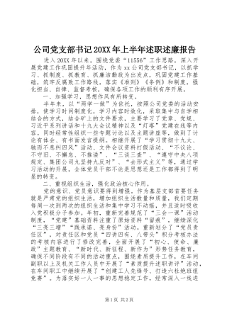 公司党支部书记上半年述职述廉报告