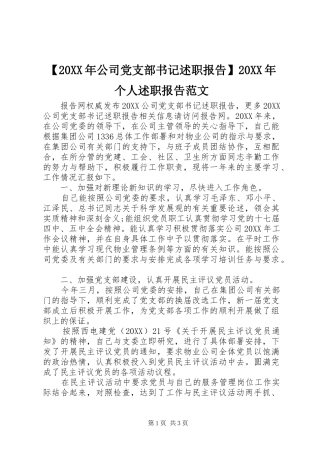 公司党支部书记述职报告个人述职报告范文