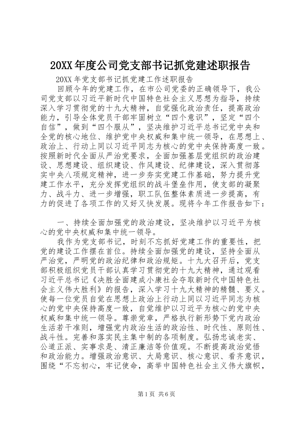 公司党支部书记抓党建述职报告_第1页