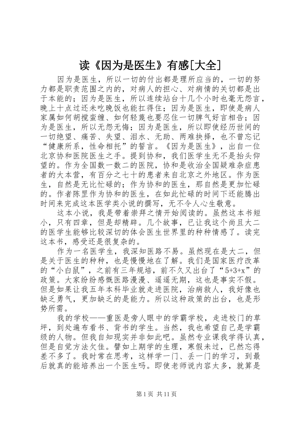 读因为是医生有感大全_第1页