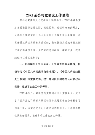 公司党总支工作总结