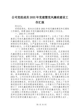 公司党组成员党建暨党风廉政建设工作汇报