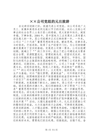 公司党组的元旦致辞
