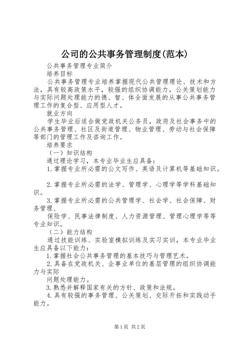 公司的公共事务管理制度范本_第1页