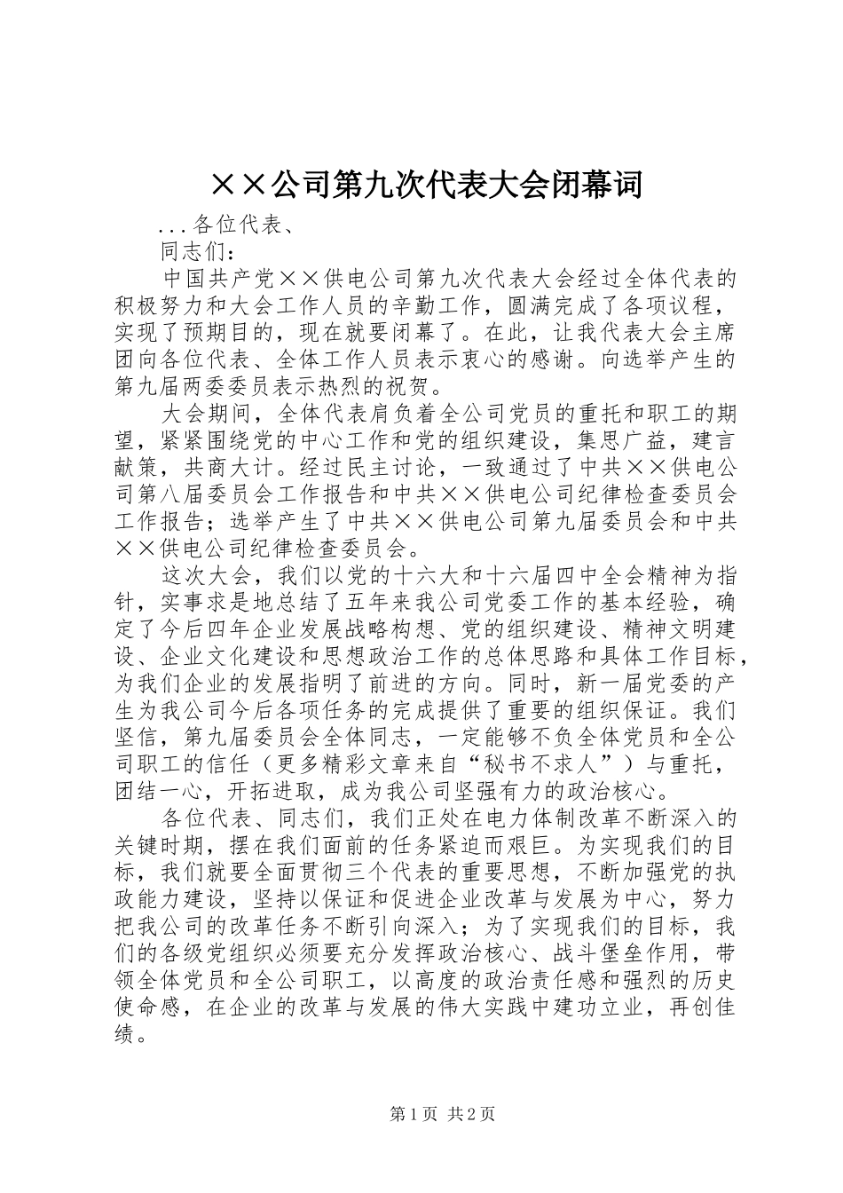 公司第九次代表大会闭幕词_第1页