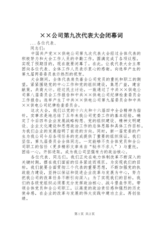 公司第九次代表大会闭幕词