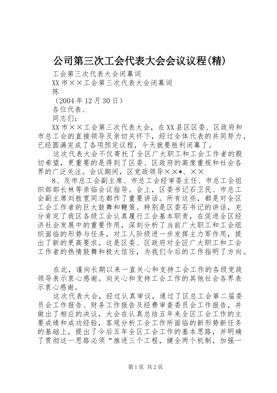 公司第三次工会代表大会会议议程精_第1页