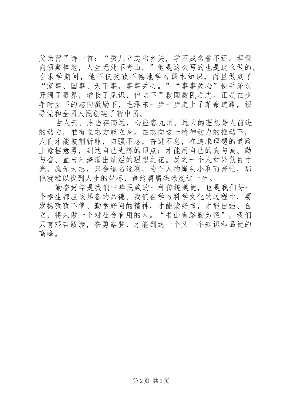读中华传统美德故事的读后感多篇_第2页