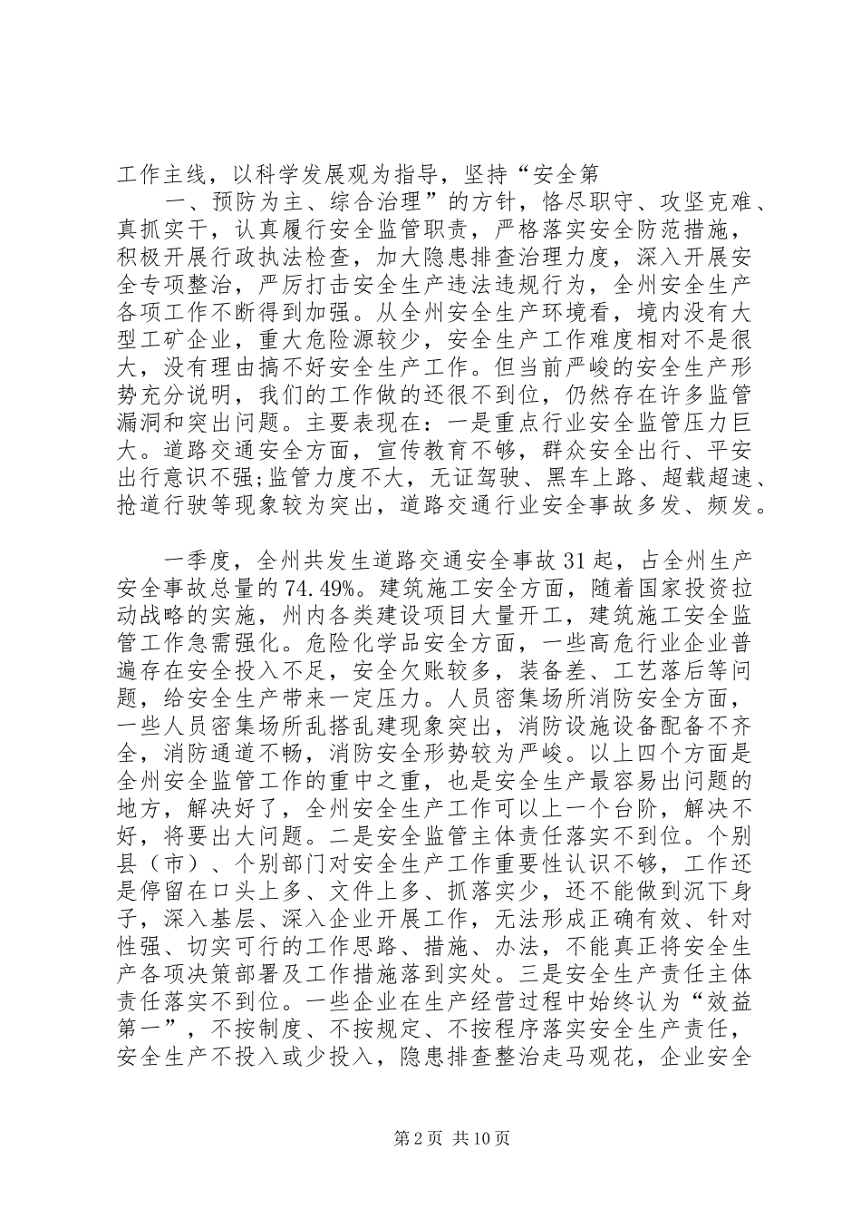 公司董事长在安委会会议上的致辞稿五篇模版_第2页