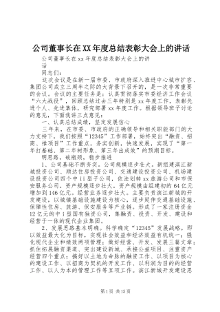公司董事长在年度总结表彰大会上的致辞