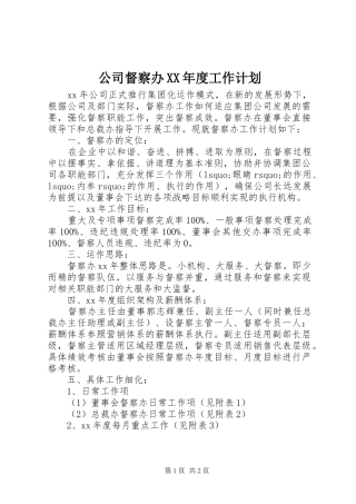 公司督察办年度工作计划