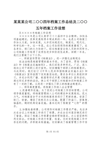 公司二四年档案工作总结及二五年档案工作设想