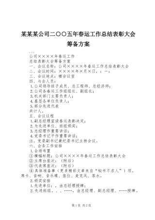 公司二五年春运工作总结表彰大会筹备方案