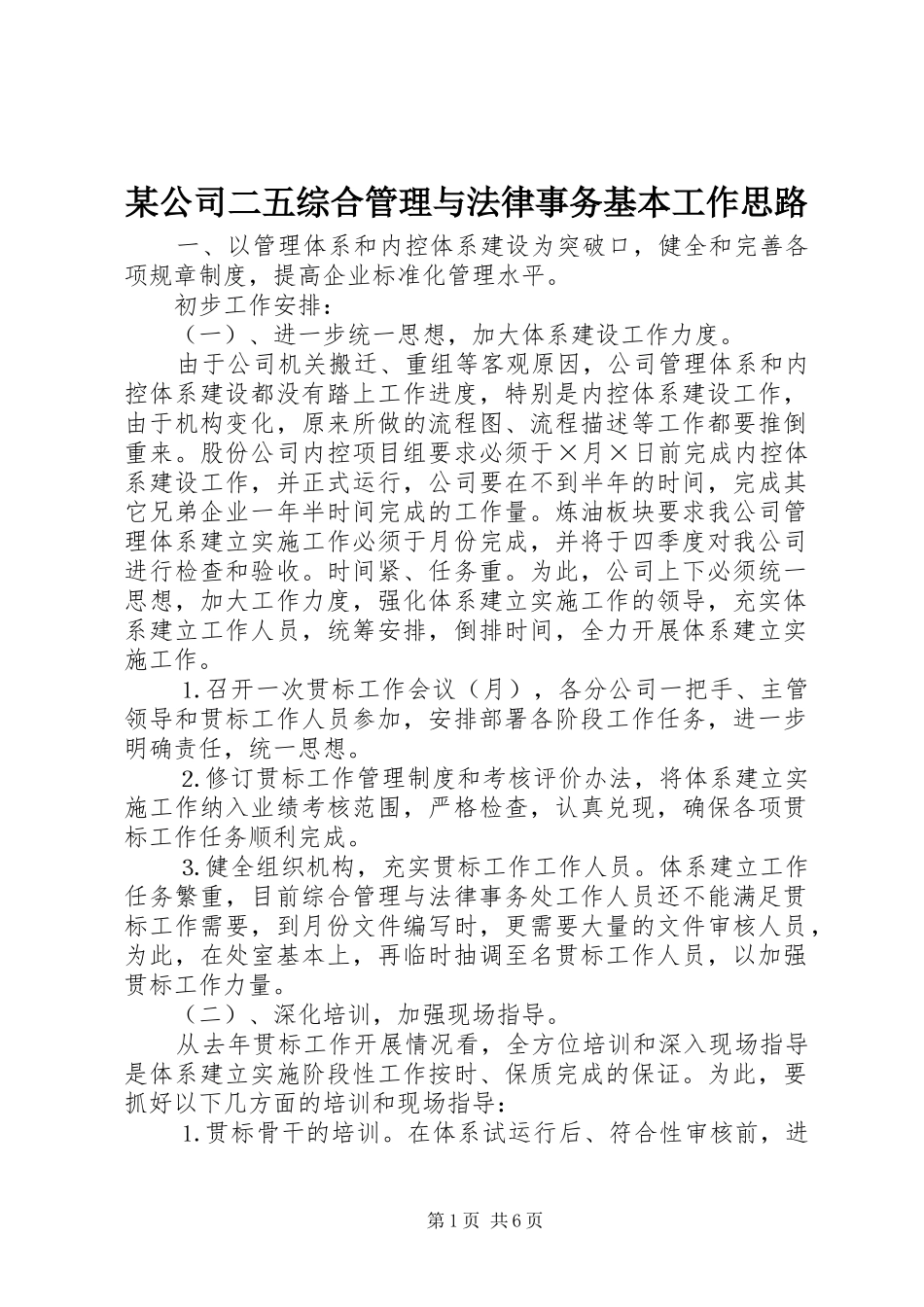 公司二五综合管理与法律事务基本工作思路_第1页