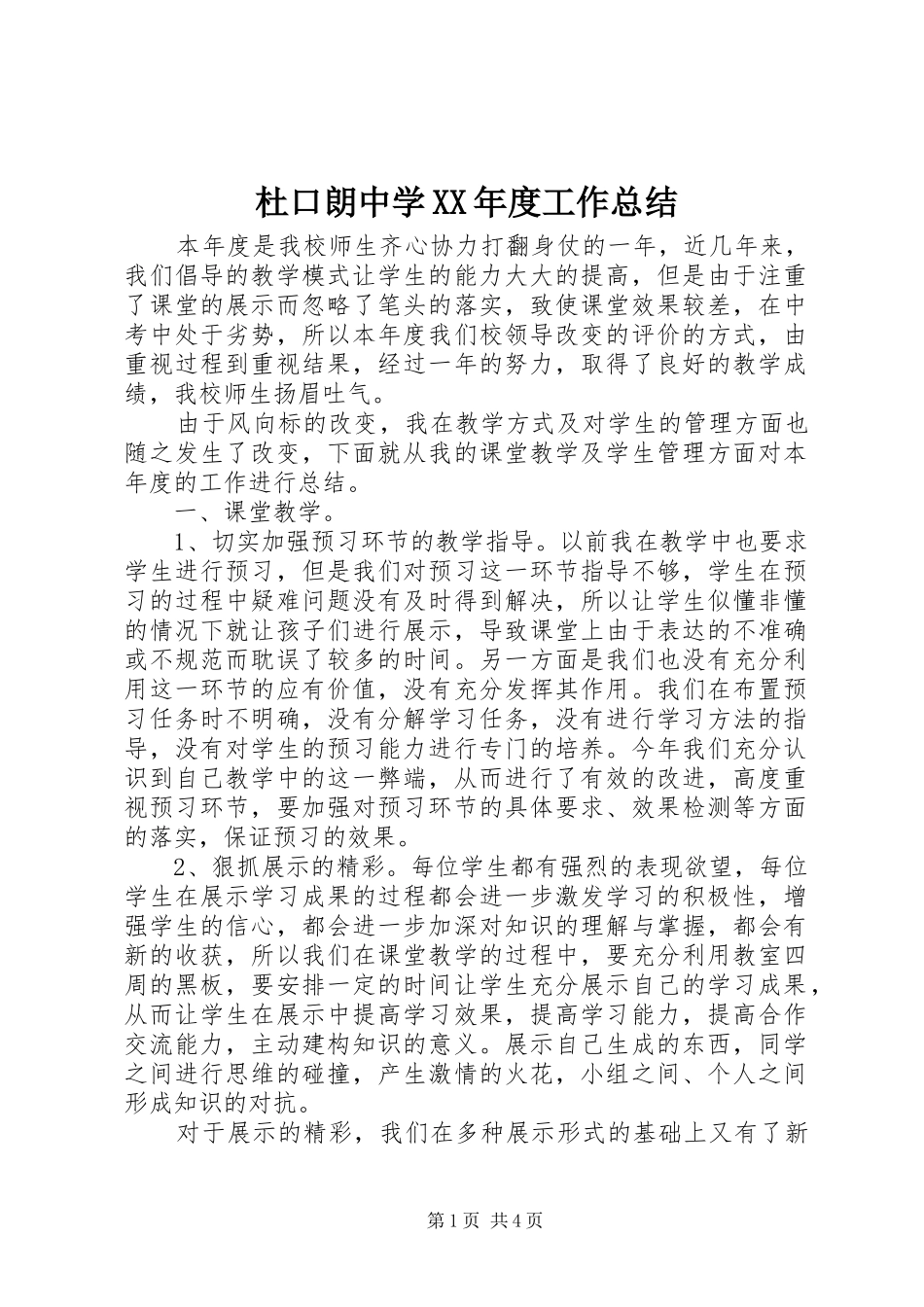 杜口朗中学年度工作总结_第1页