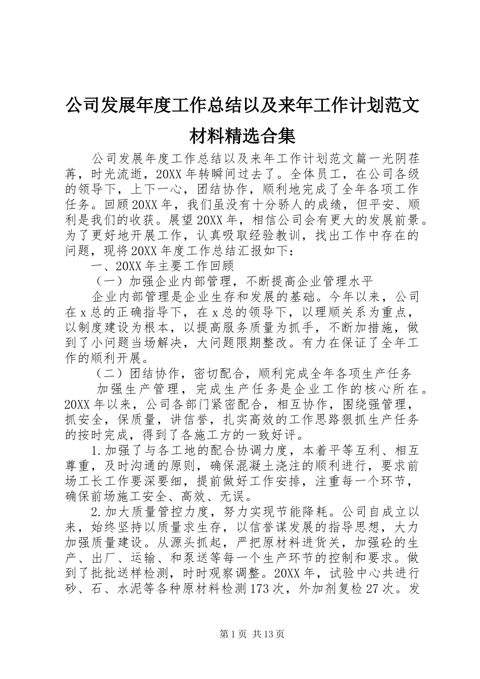 公司发展年度工作总结以及来年工作计划范文材料合集_第1页