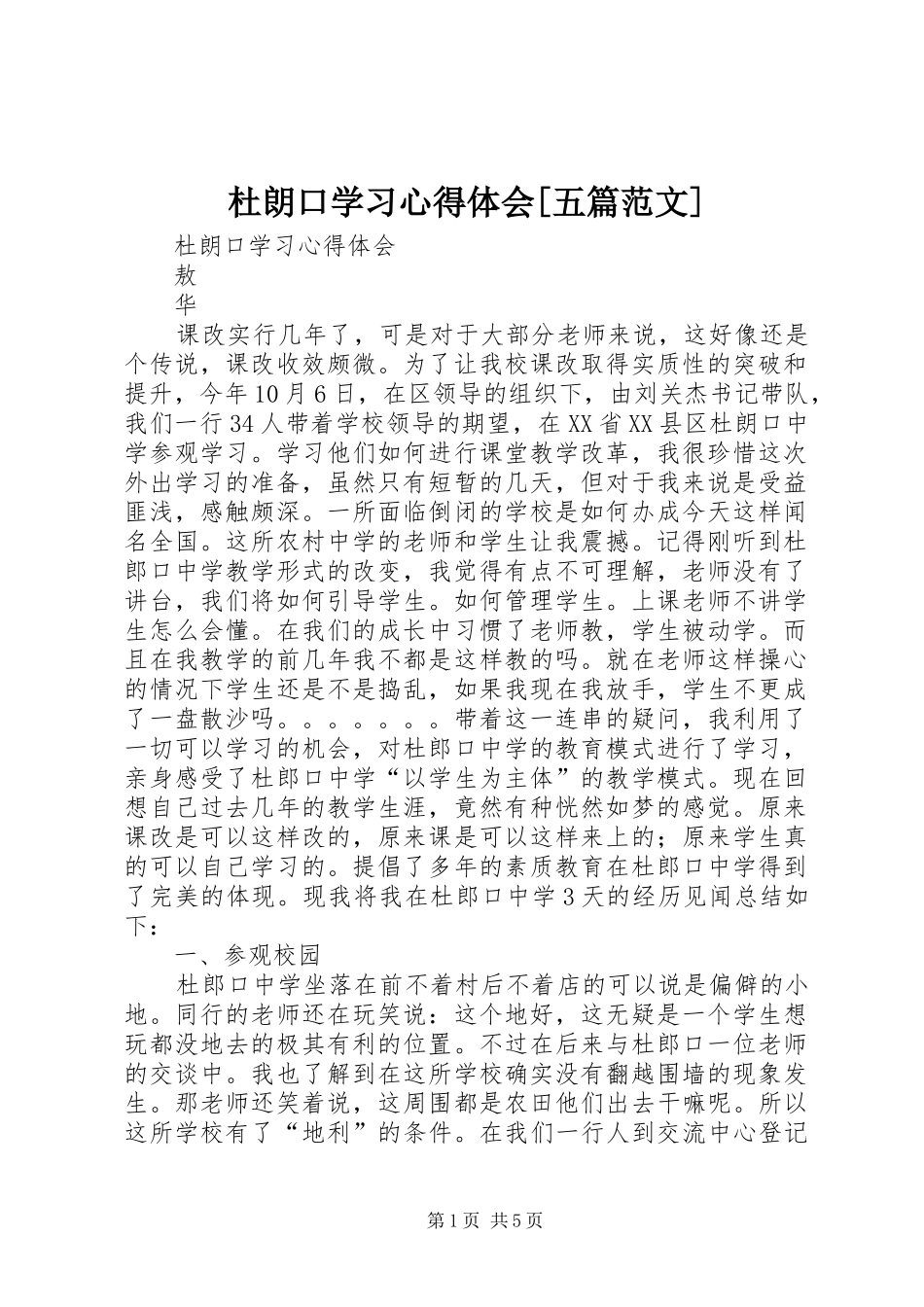 杜朗口学习心得体会五篇范文_第1页