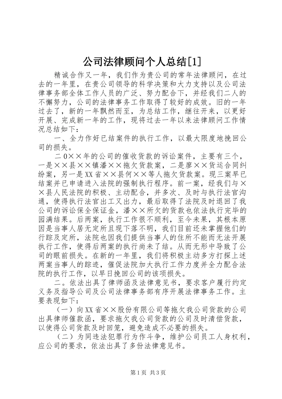 公司法律顾问个人总结_第1页