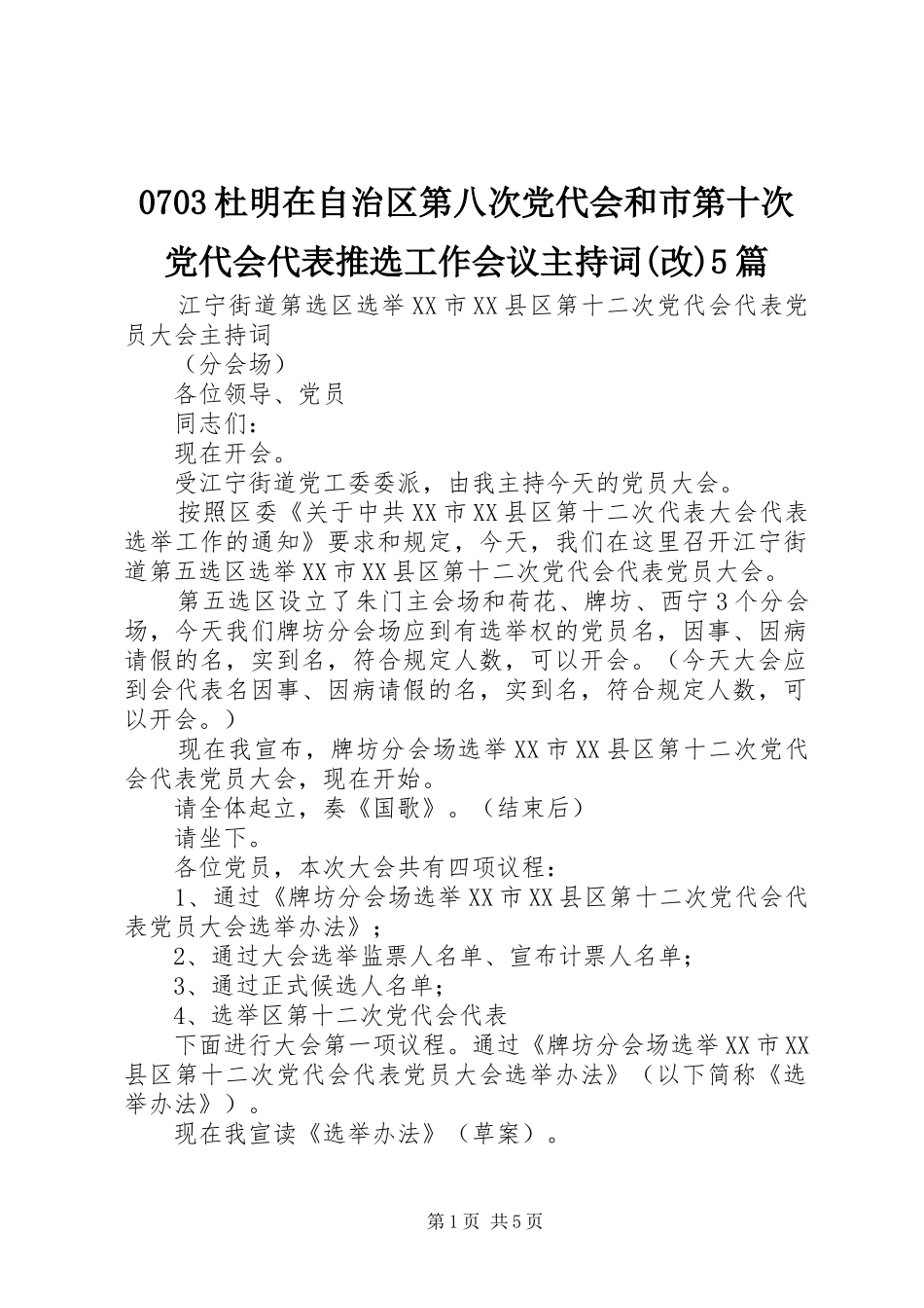 杜明在自治区第八次党代会和市第十次党代会代表推选工作会议主持词_第1页