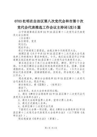 杜明在自治区第八次党代会和市第十次党代会代表推选工作会议主持词