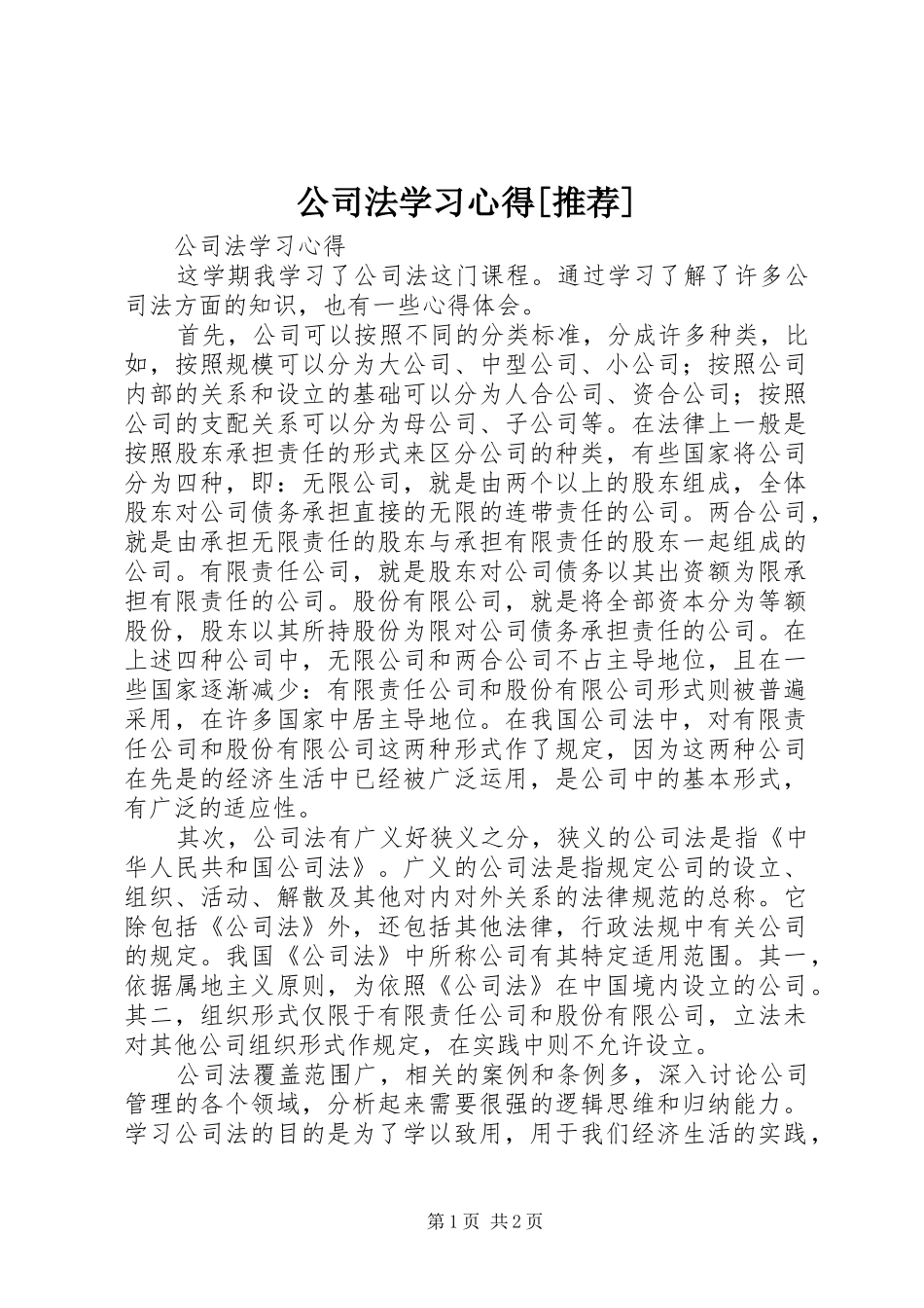 公司法学习心得推荐_第1页