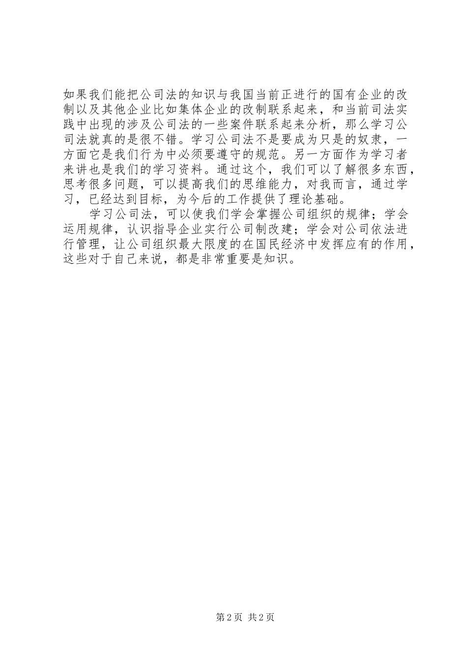 公司法学习心得推荐_第2页