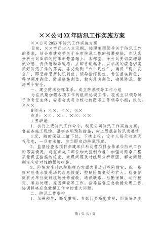 公司防汛工作实施方案