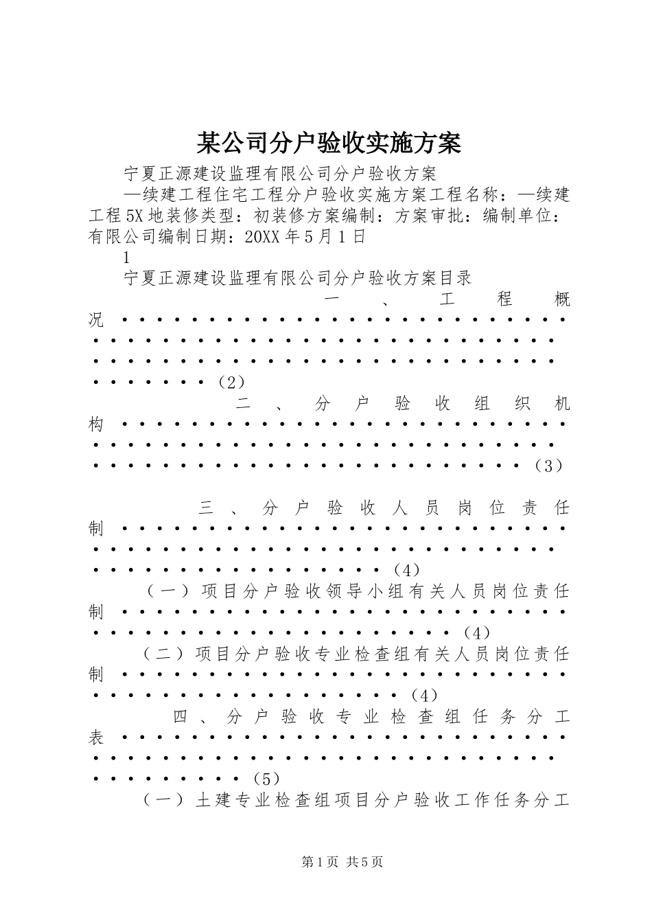 公司分户验收实施方案_第1页