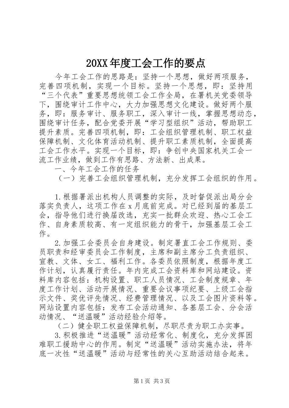 度工会工作的要点_第1页