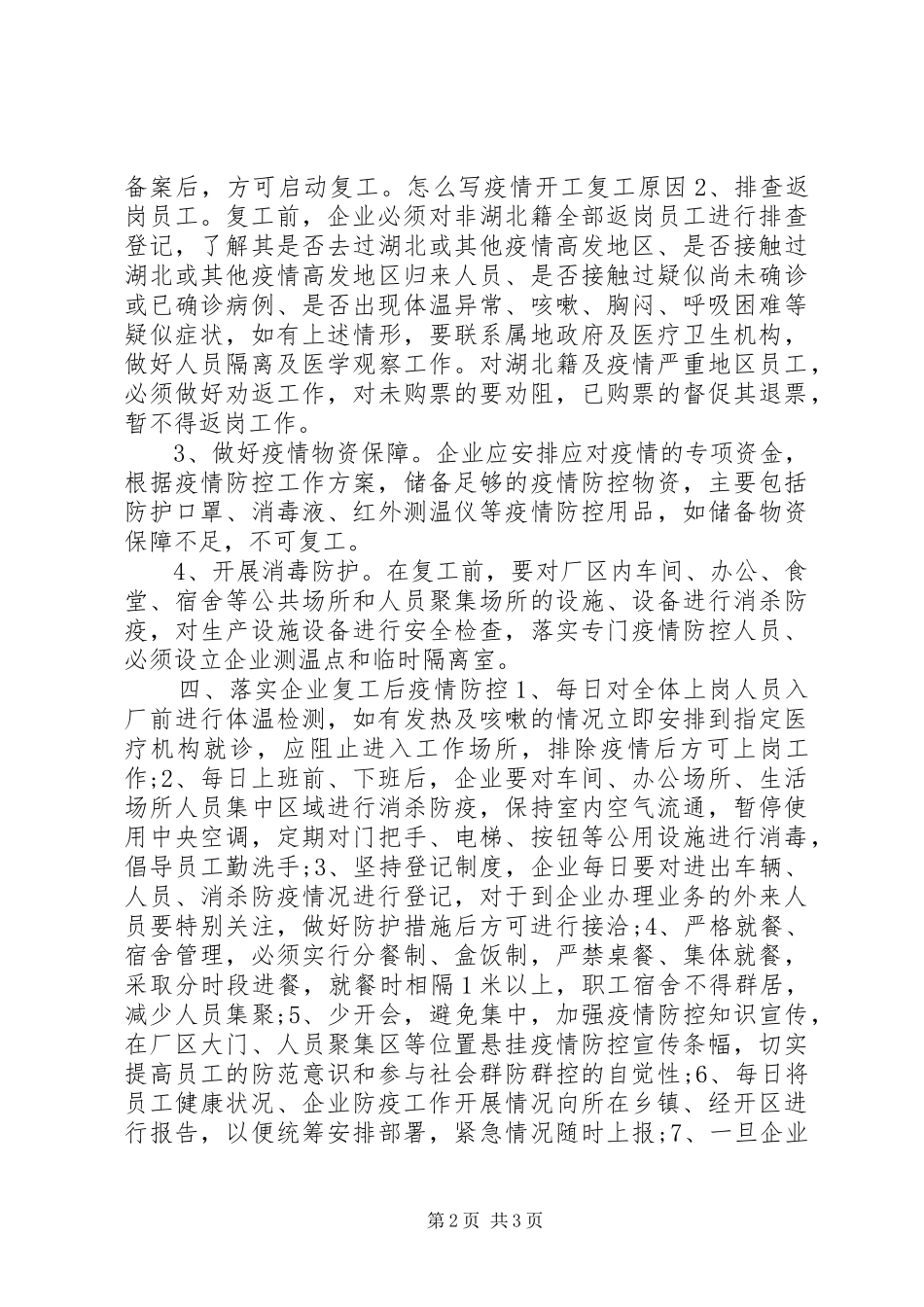 公司复工疫情防控方案县疫情防控期间企业复工工作实施方案范文_第2页