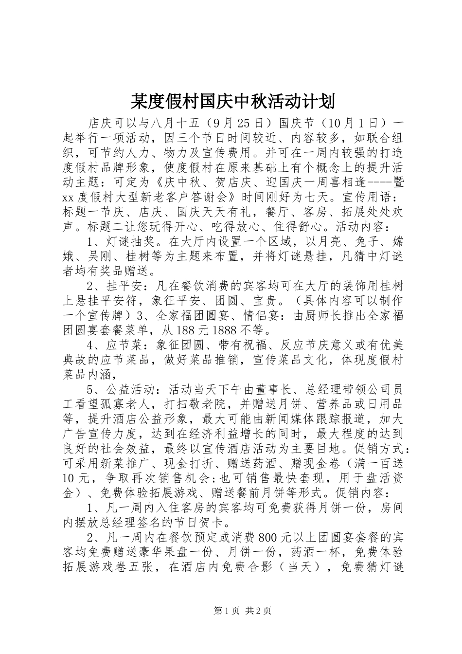 度假村国庆中秋活动计划_第1页