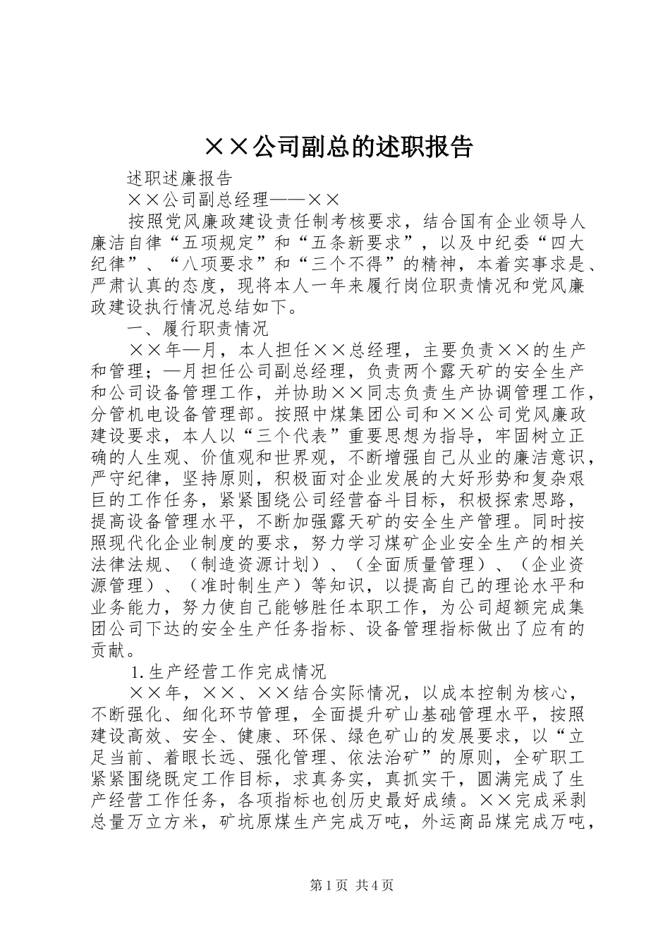公司副总的述职报告_第1页