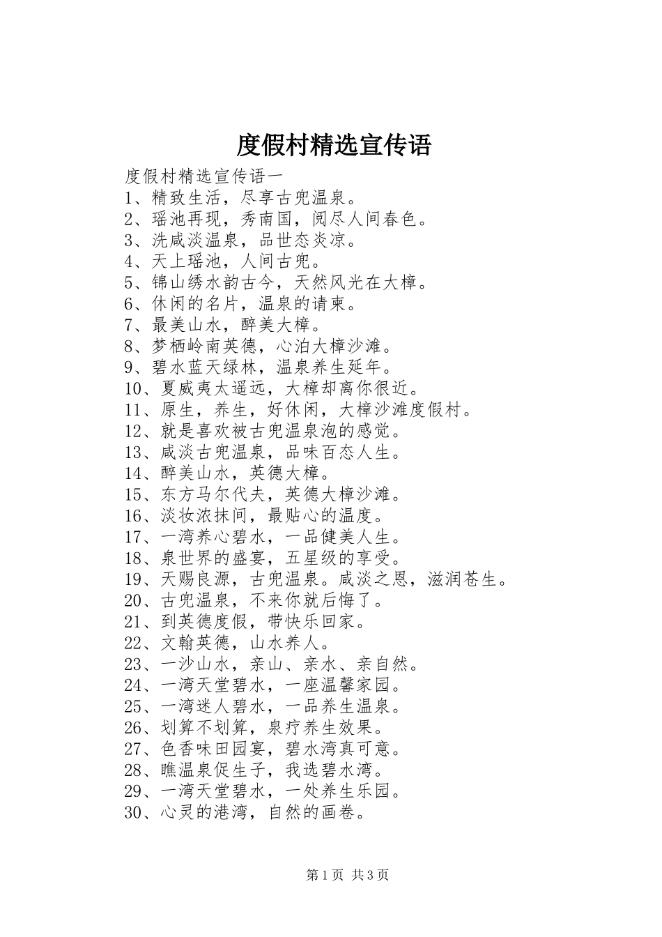 度假村宣传语_第1页