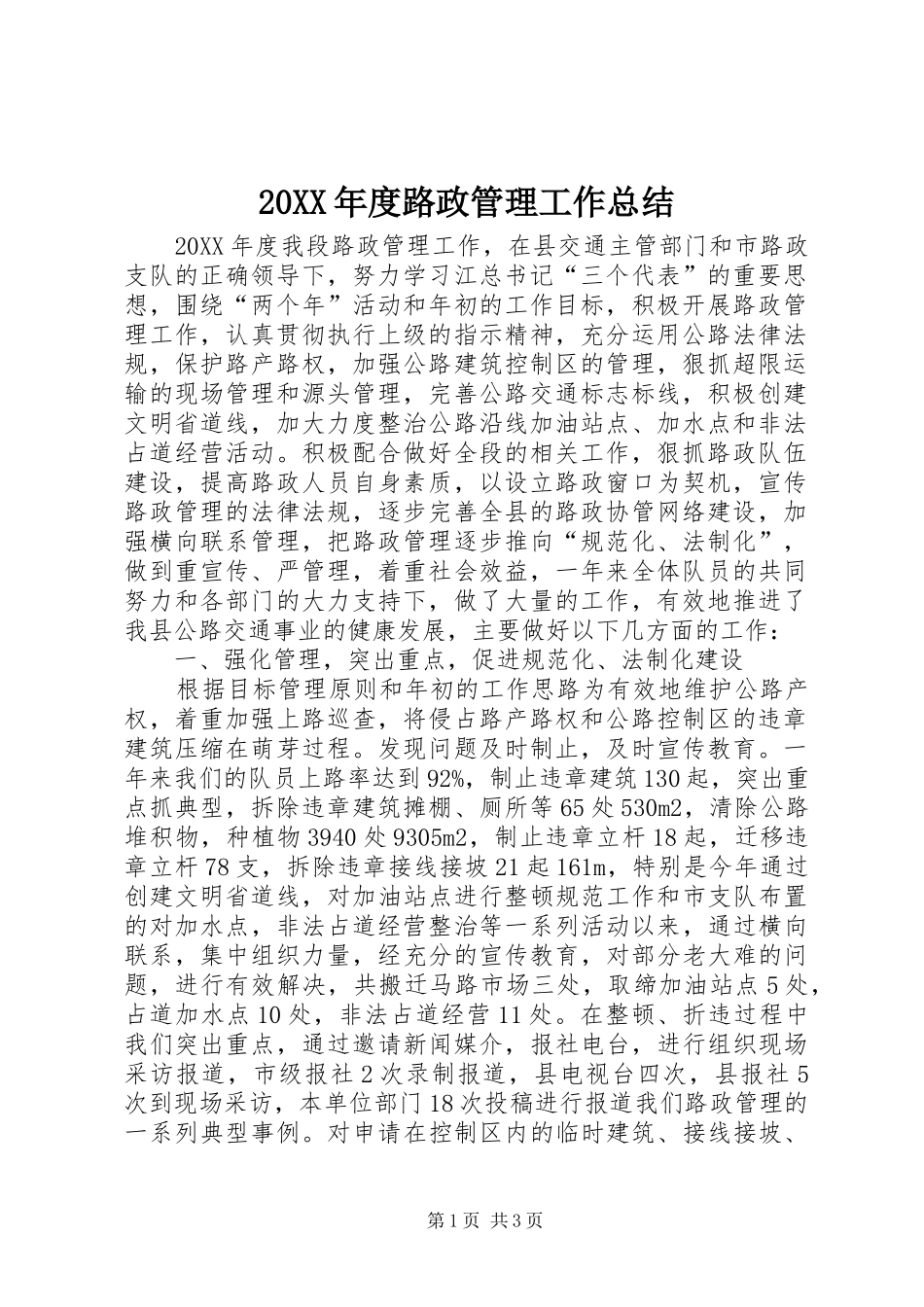 度路政管理工作总结_第1页