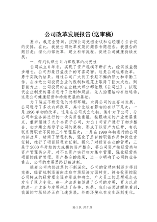 公司改革发展报告送审稿