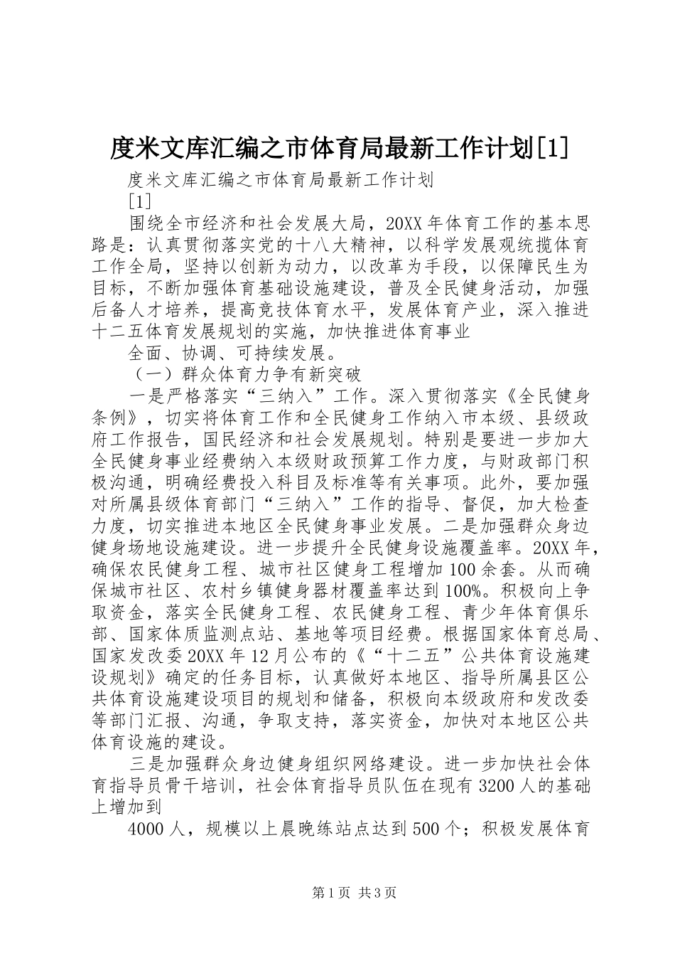 度米文库汇编之市体育局最新工作计划_第1页