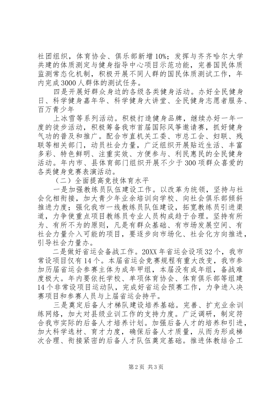 度米文库汇编之市体育局最新工作计划_第2页