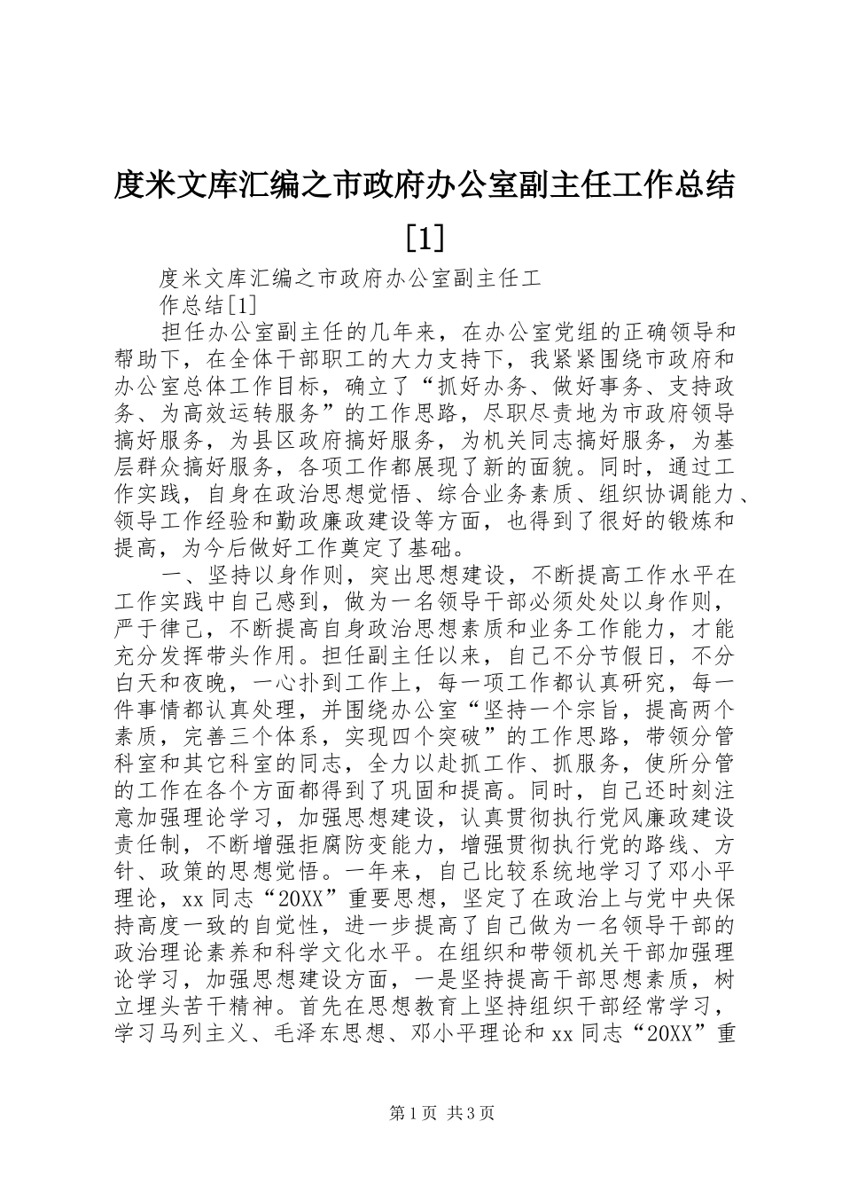 度米文库汇编之市政府办公室副主任工作总结_第1页